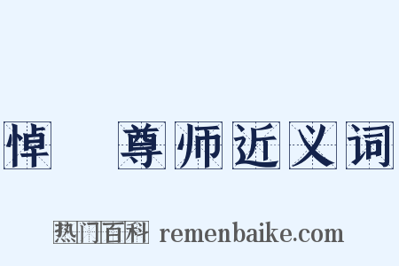 悼丏尊师近义词是什么意思的图片